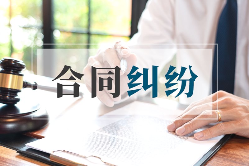 合同纠纷：从案例中探索解决之道